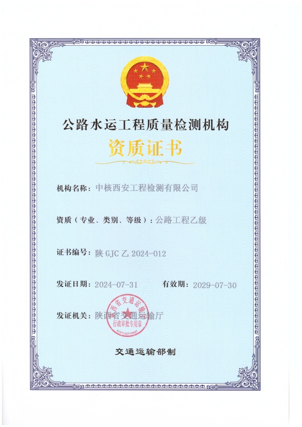 中核西安工程檢測有限公司 順利取得公路水運等級新證