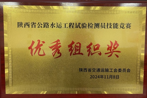 中核西安工程檢測(cè)有限公司 榮獲陜西省交通廳公路水運(yùn)工程試驗(yàn)檢測(cè)員競(jìng)賽 優(yōu)秀組織獎(jiǎng)
